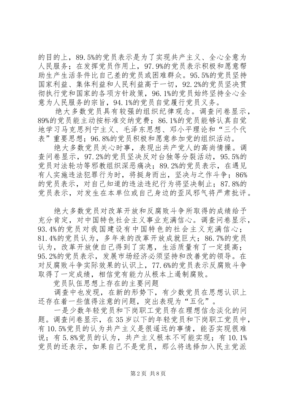 2024年党员队伍思想状况调查思考_第2页