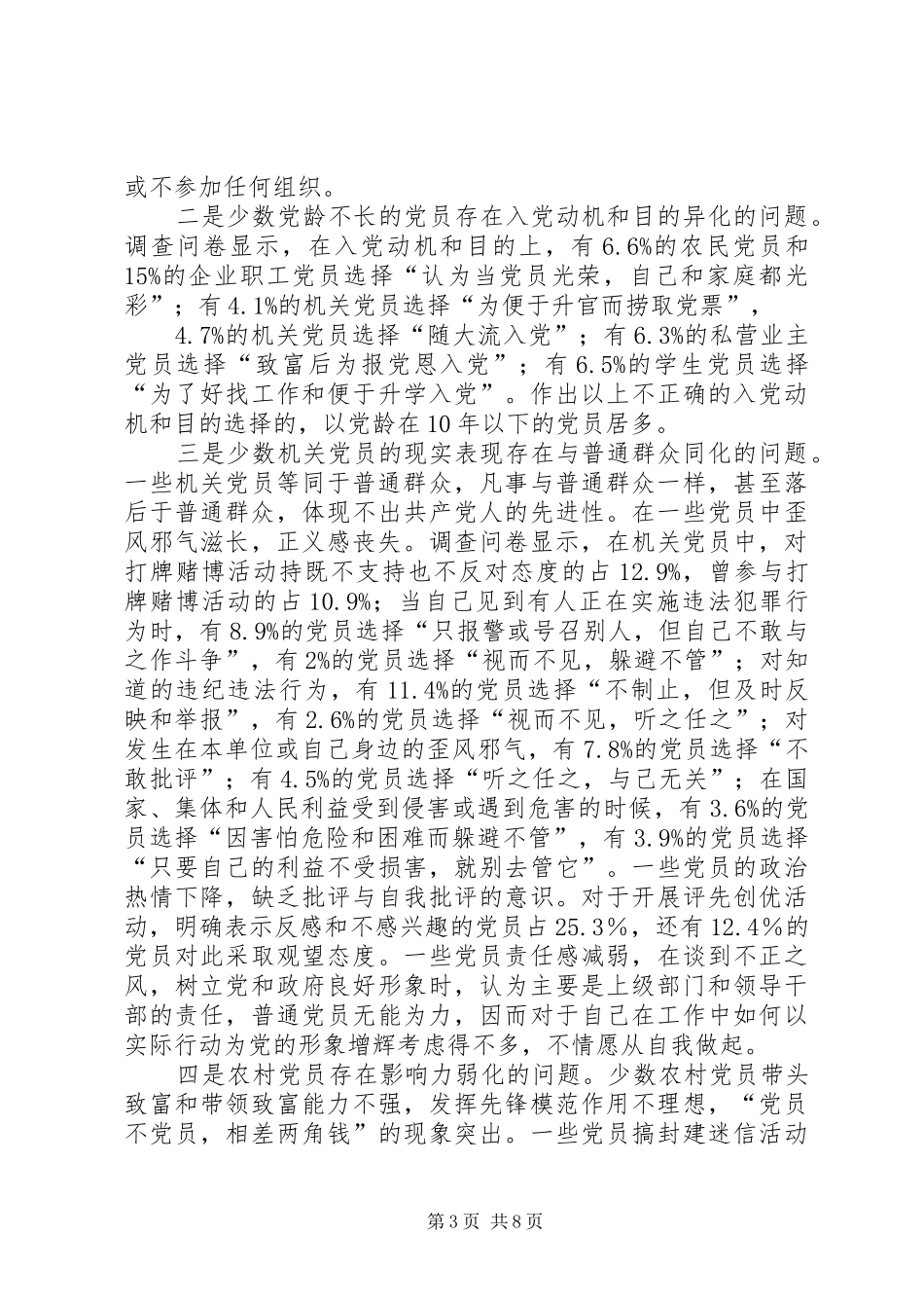 2024年党员队伍思想状况调查思考_第3页