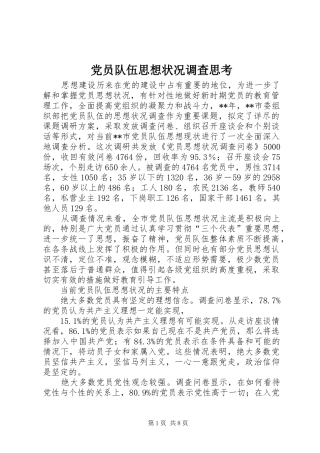 2024年党员队伍思想状况调查思考