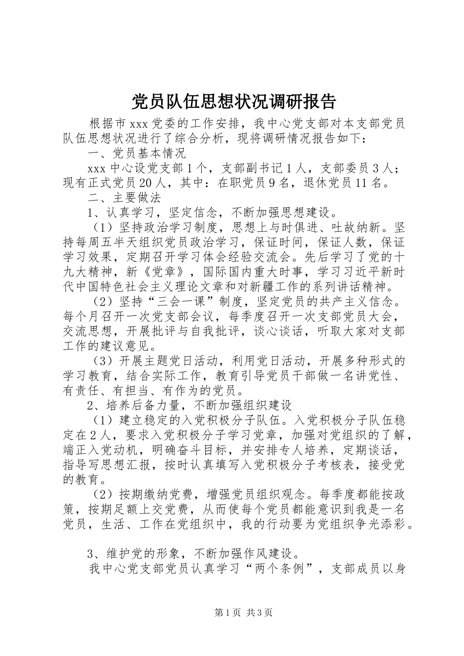 2024年党员队伍思想状况调研报告_第1页