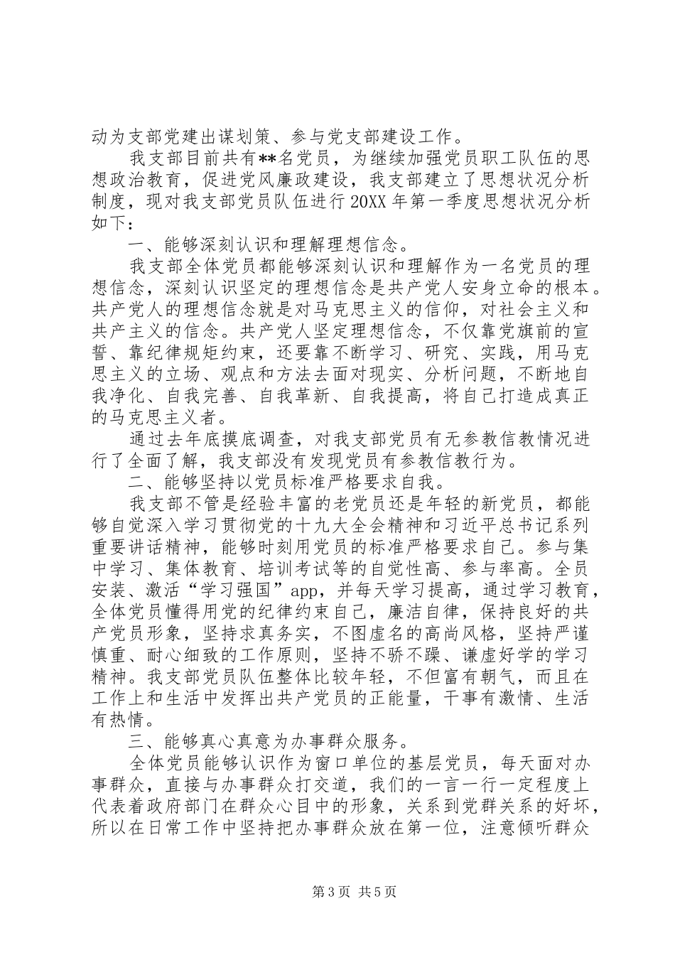 2024年党员队伍思想状况分析_第3页