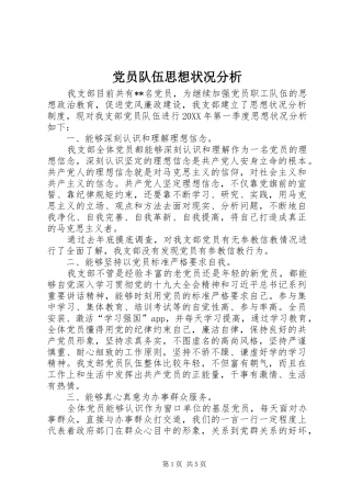 2024年党员队伍思想状况分析