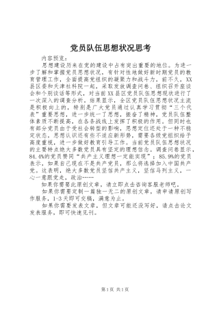 2024年党员队伍思想状况思考