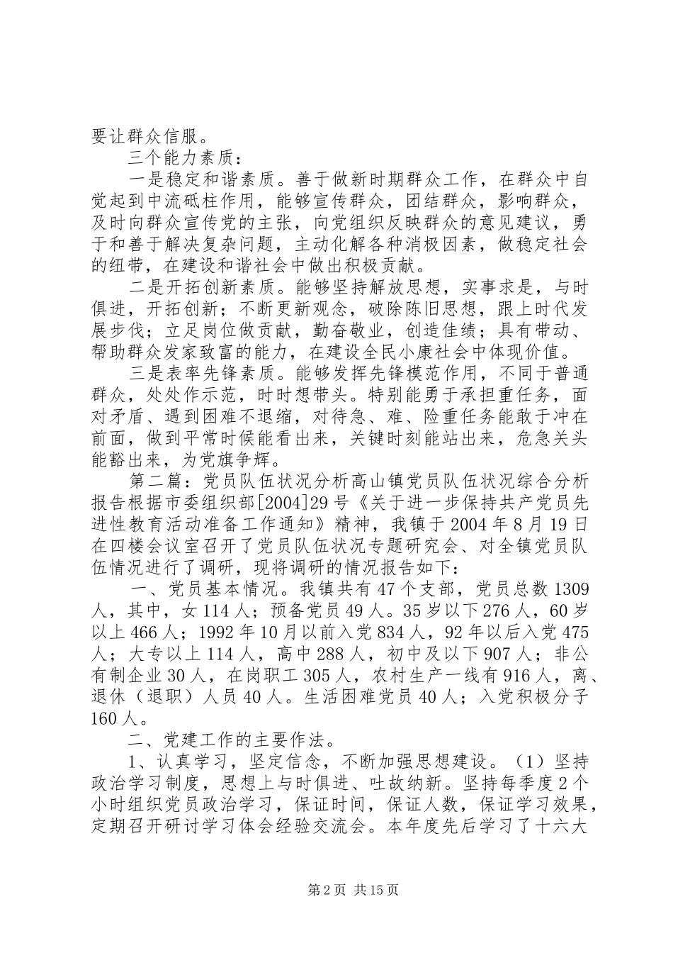 2024年党员队伍素质分析_第2页