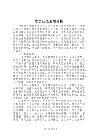 2024年党员队伍素质分析