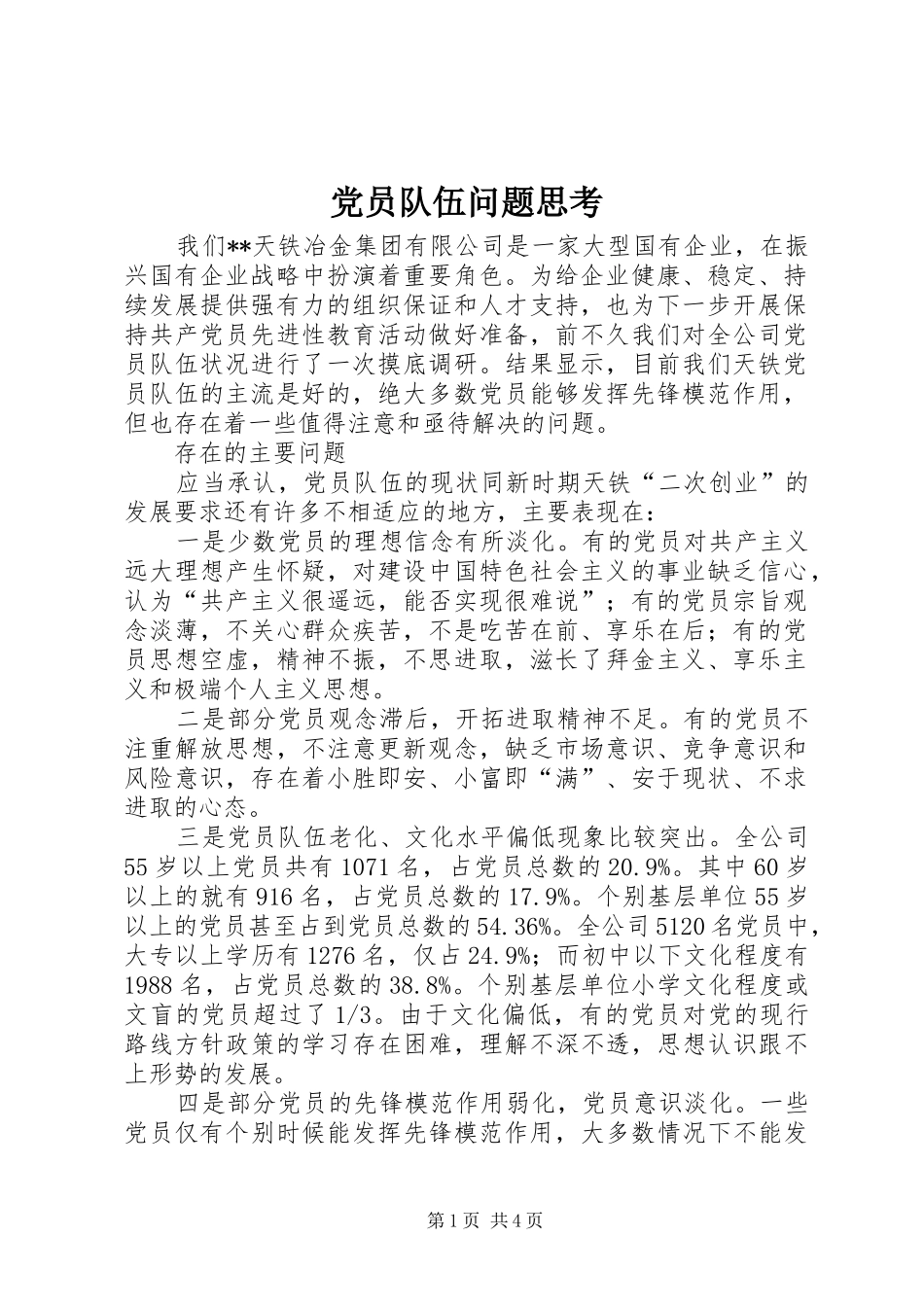 2024年党员队伍问题思考_第1页