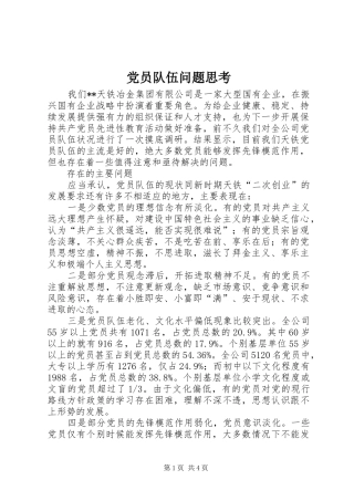 2024年党员队伍问题思考