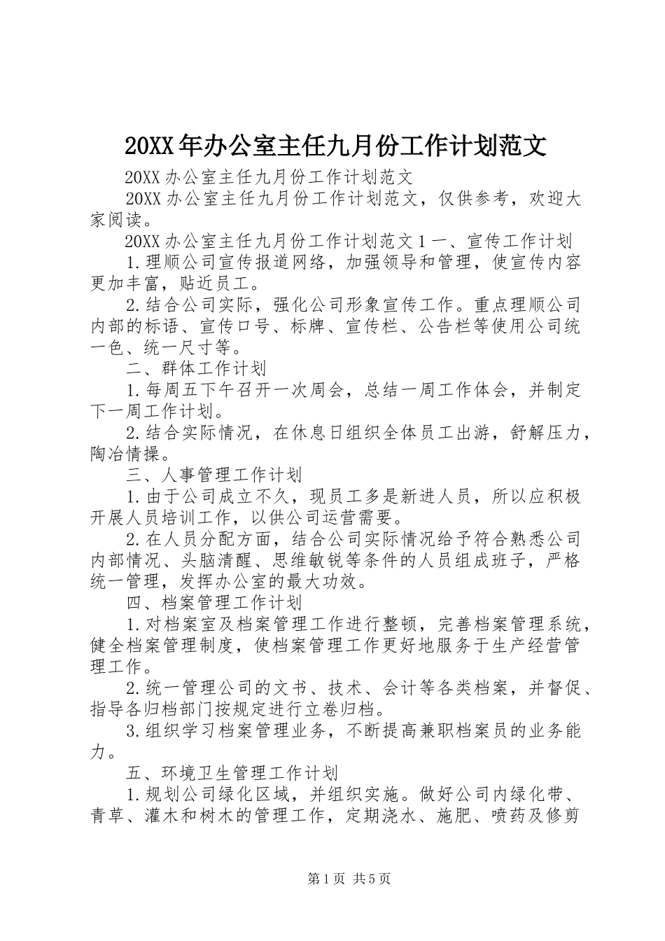2024年办公室主任九月份工作计划范文_第1页