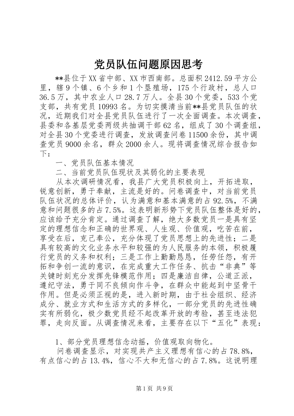 2024年党员队伍问题原因思考_第1页