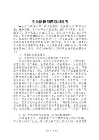 2024年党员队伍问题原因思考