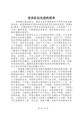 2024年党员队伍先进性思考