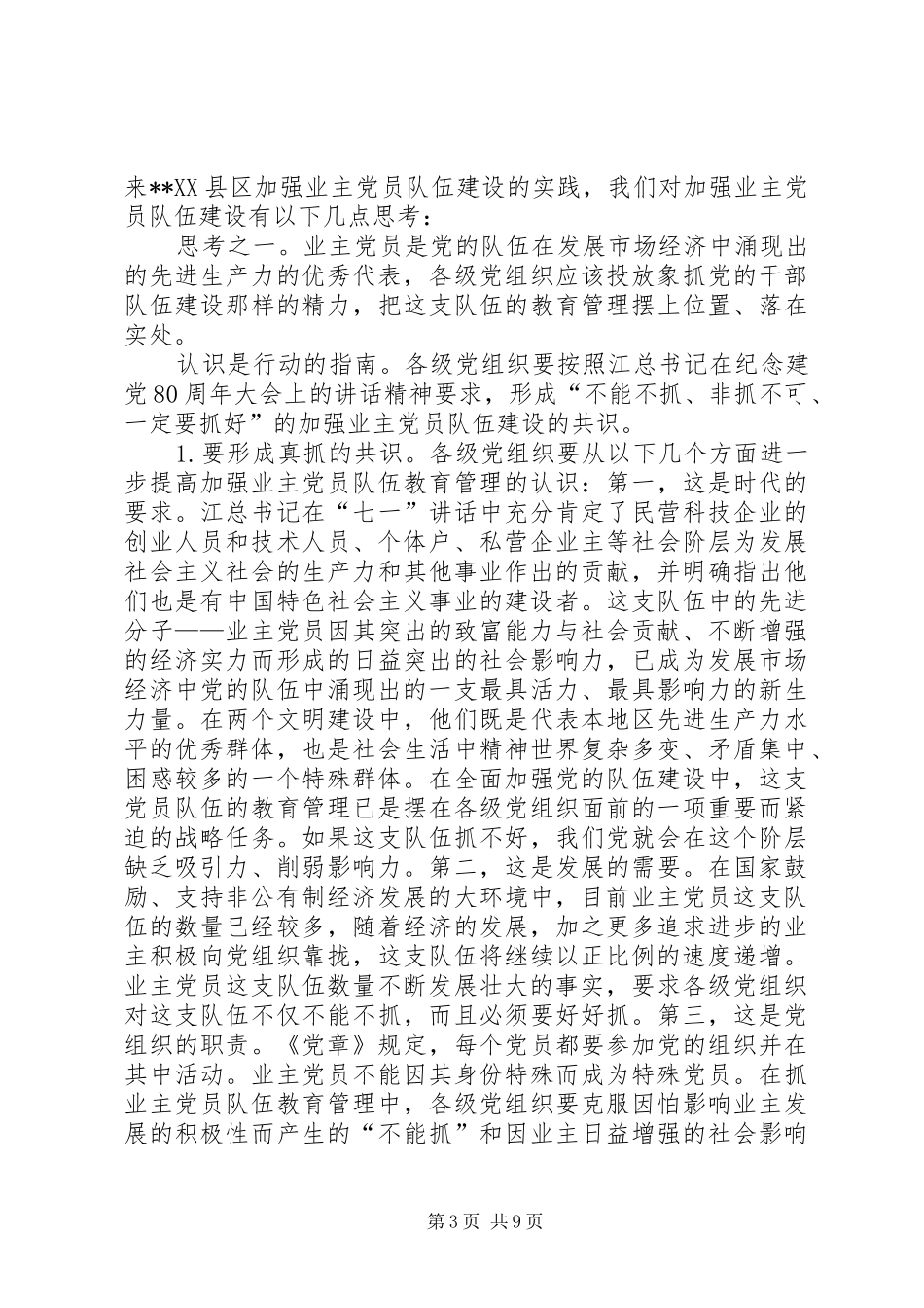 2024年党员队伍现状调查思考_第3页