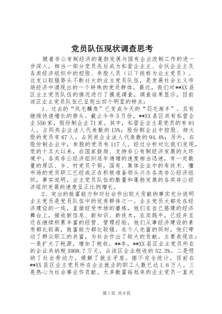 2024年党员队伍现状调查思考