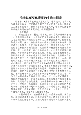 2024年党员队伍整体素质的实践与探索