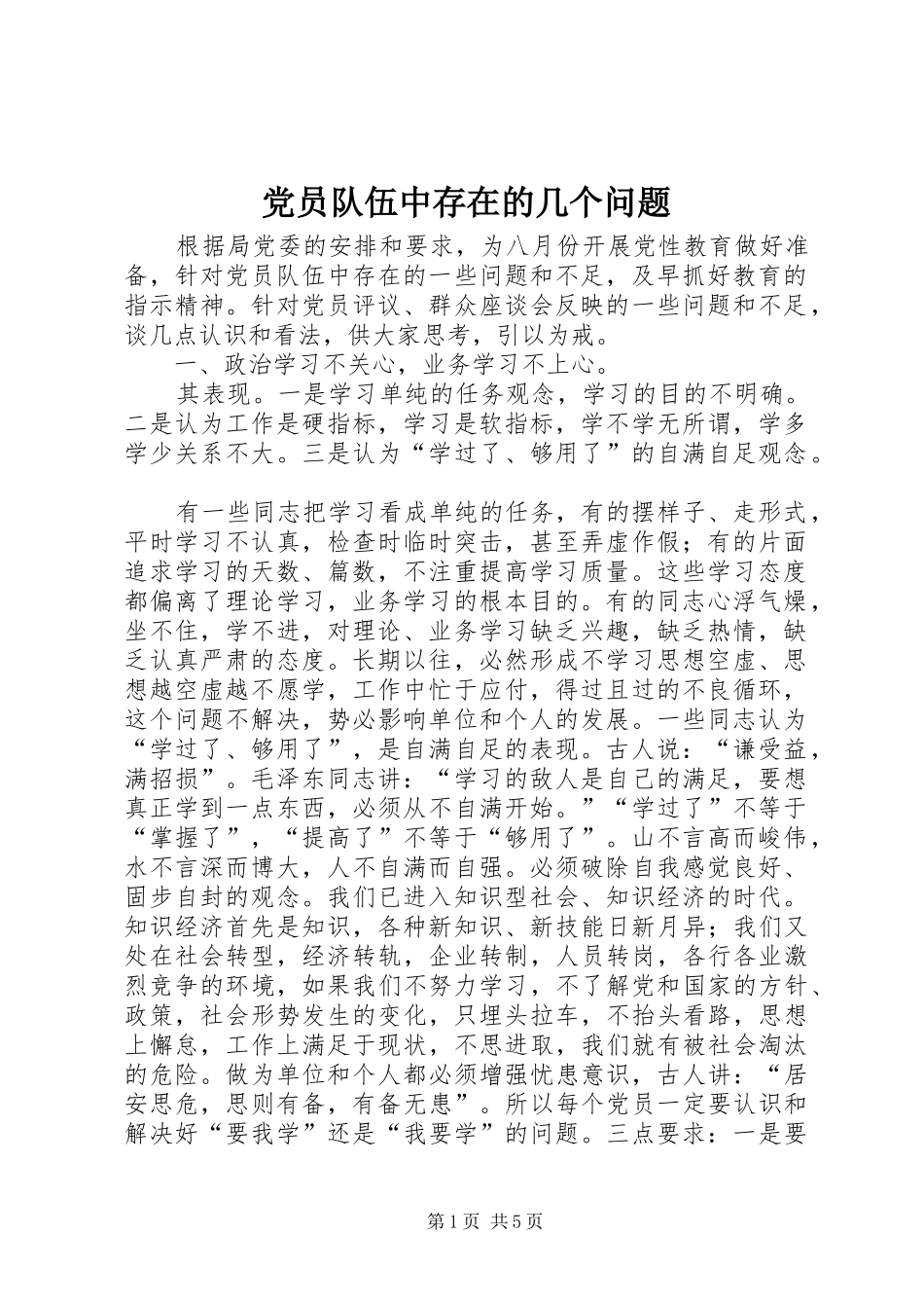 2024年党员队伍中存在的几个问题_第1页