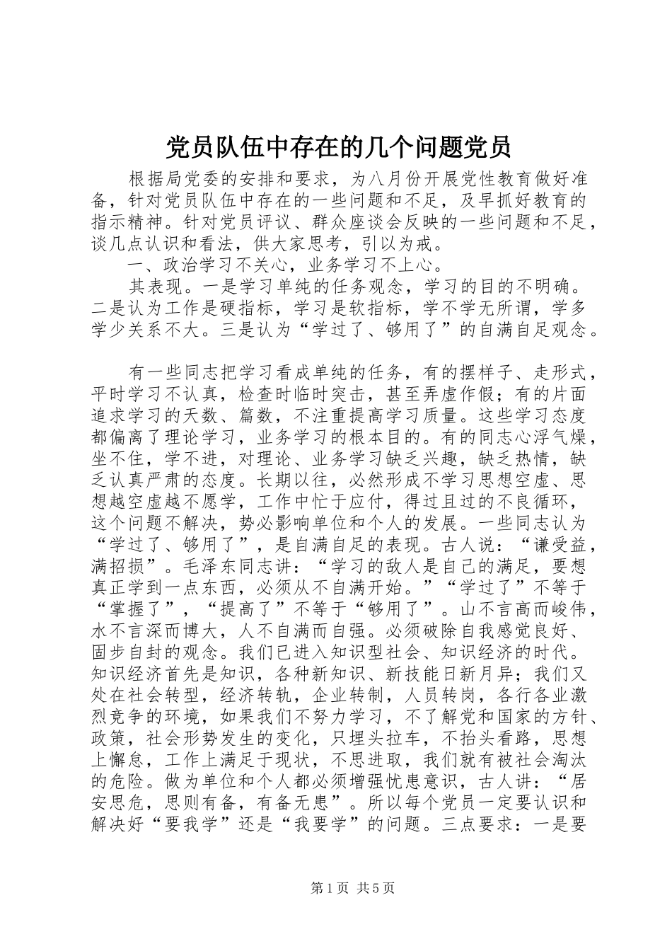 2024年党员队伍中存在的几个问题党员_第1页