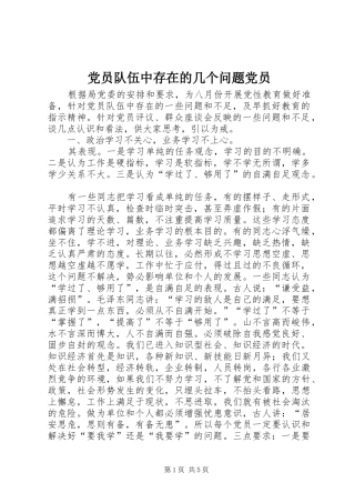 2024年党员队伍中存在的几个问题党员