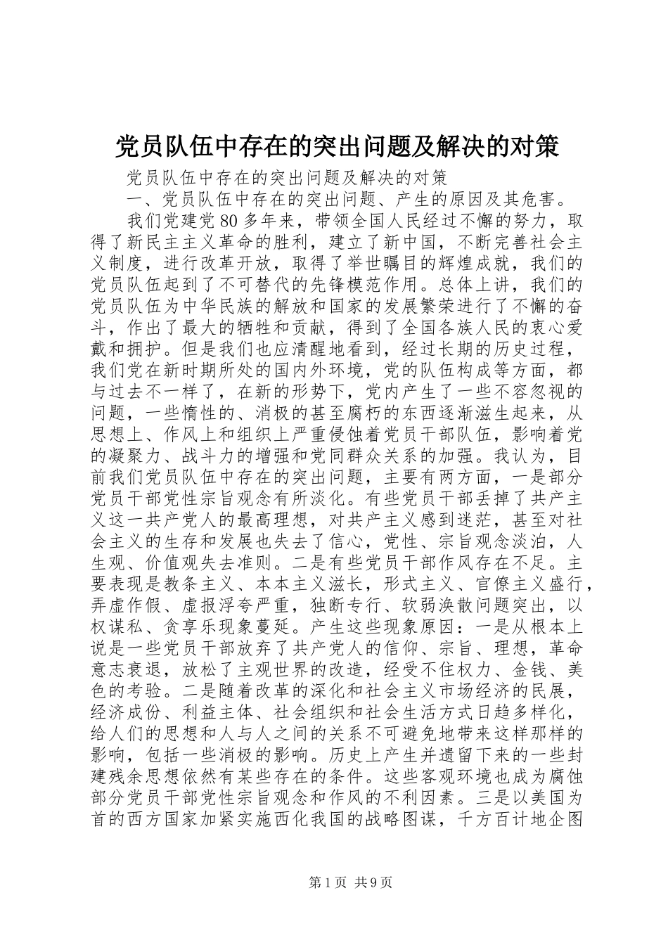 2024年党员队伍中存在的突出问题及解决的对策_第1页
