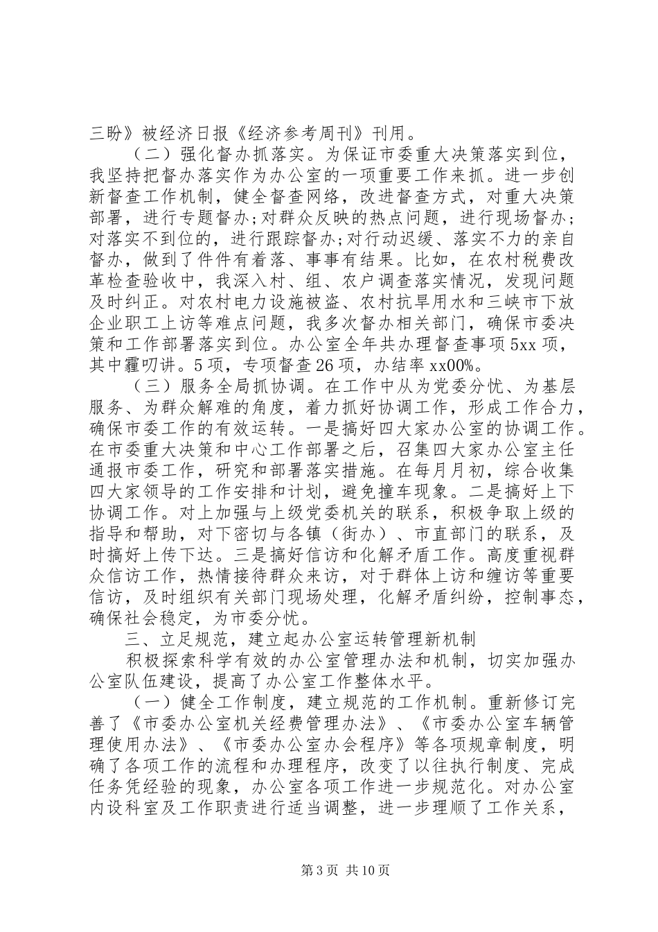 2024年办公室主任年终述职报告模板_第3页