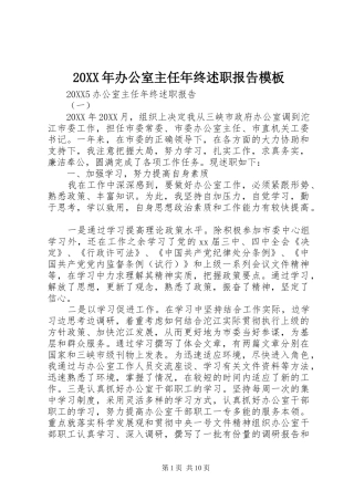 2024年办公室主任年终述职报告模板