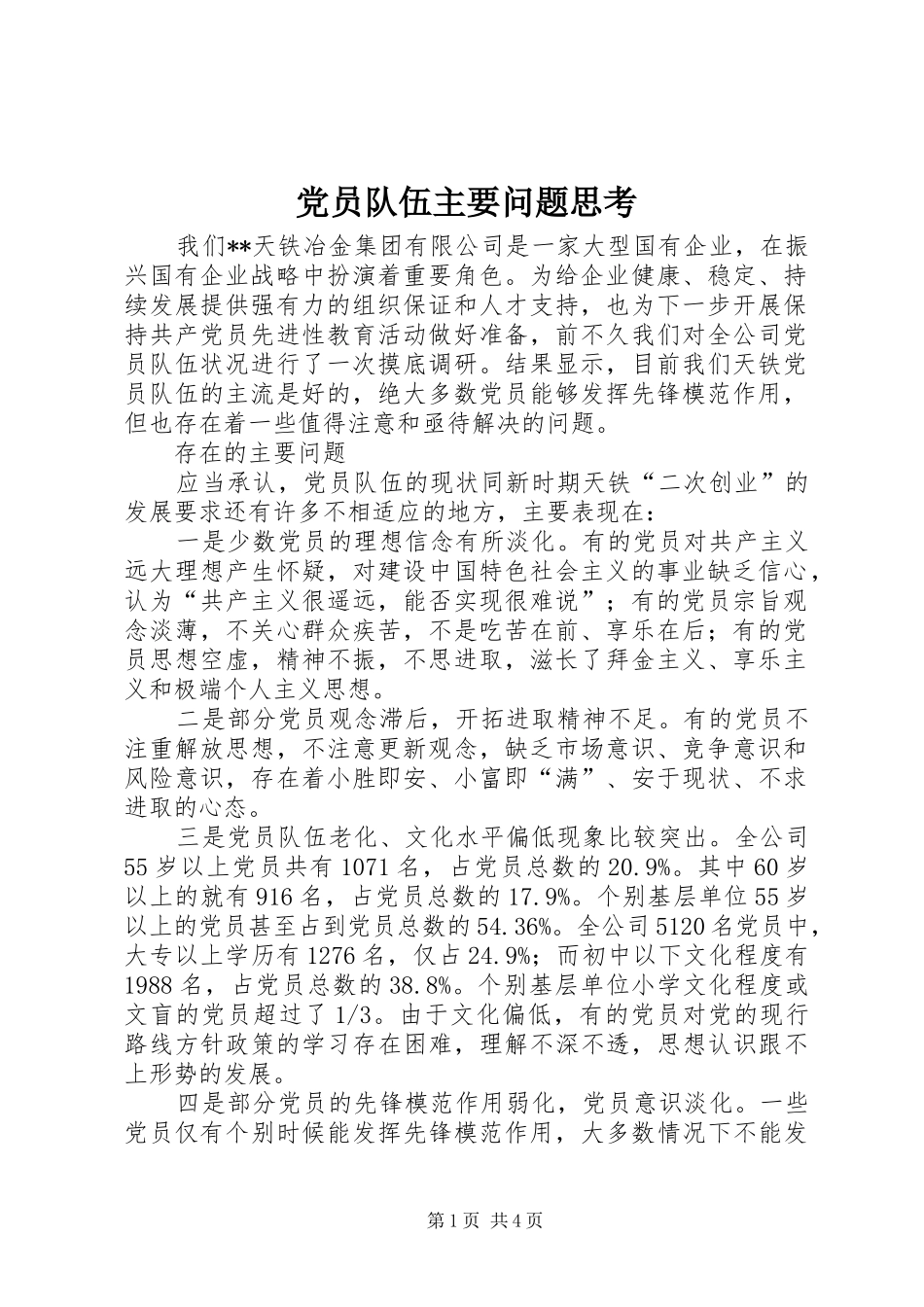 2024年党员队伍主要问题思考_第1页