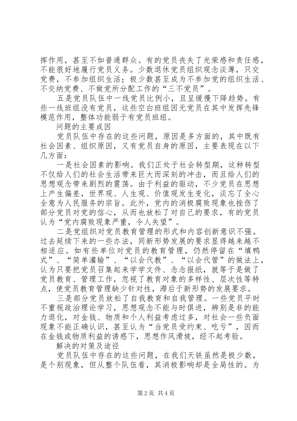 2024年党员队伍主要问题思考_第2页