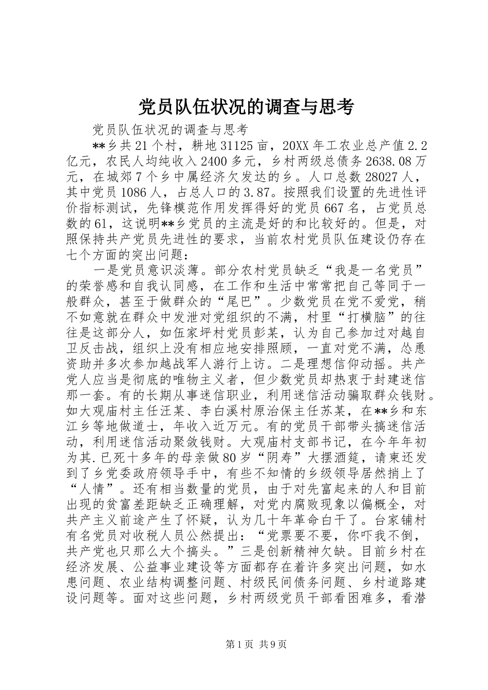 2024年党员队伍状况的调查与思考_第1页