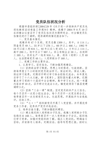 2024年党员队伍状况分析