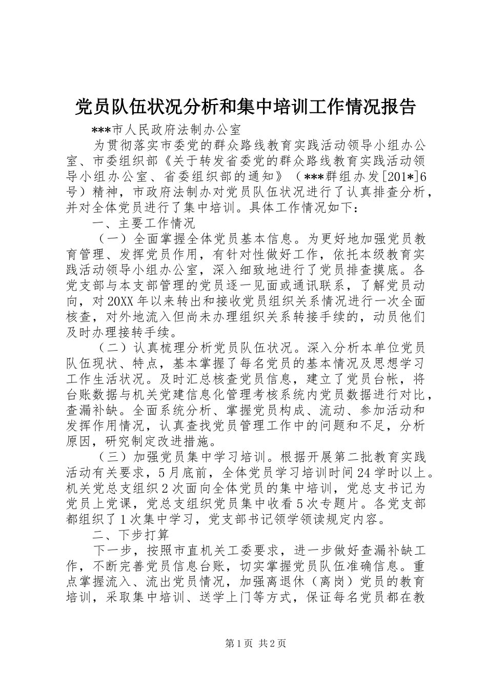 2024年党员队伍状况分析和集中培训工作情况报告_第1页