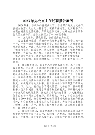 2024年办公室主任述职报告范例