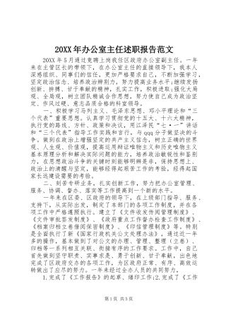 2024年办公室主任述职报告范文