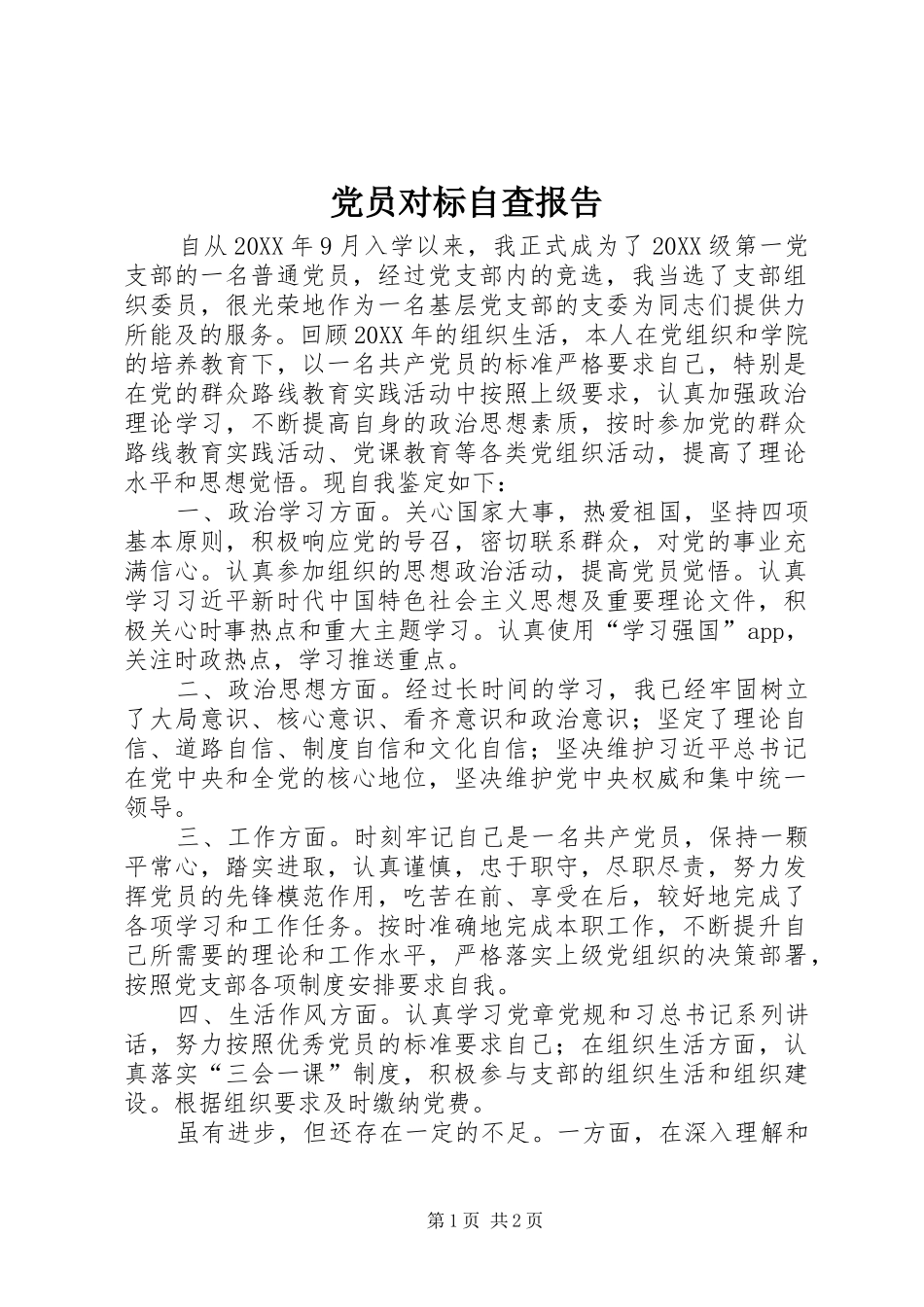 2024年党员对标自查报告_第1页