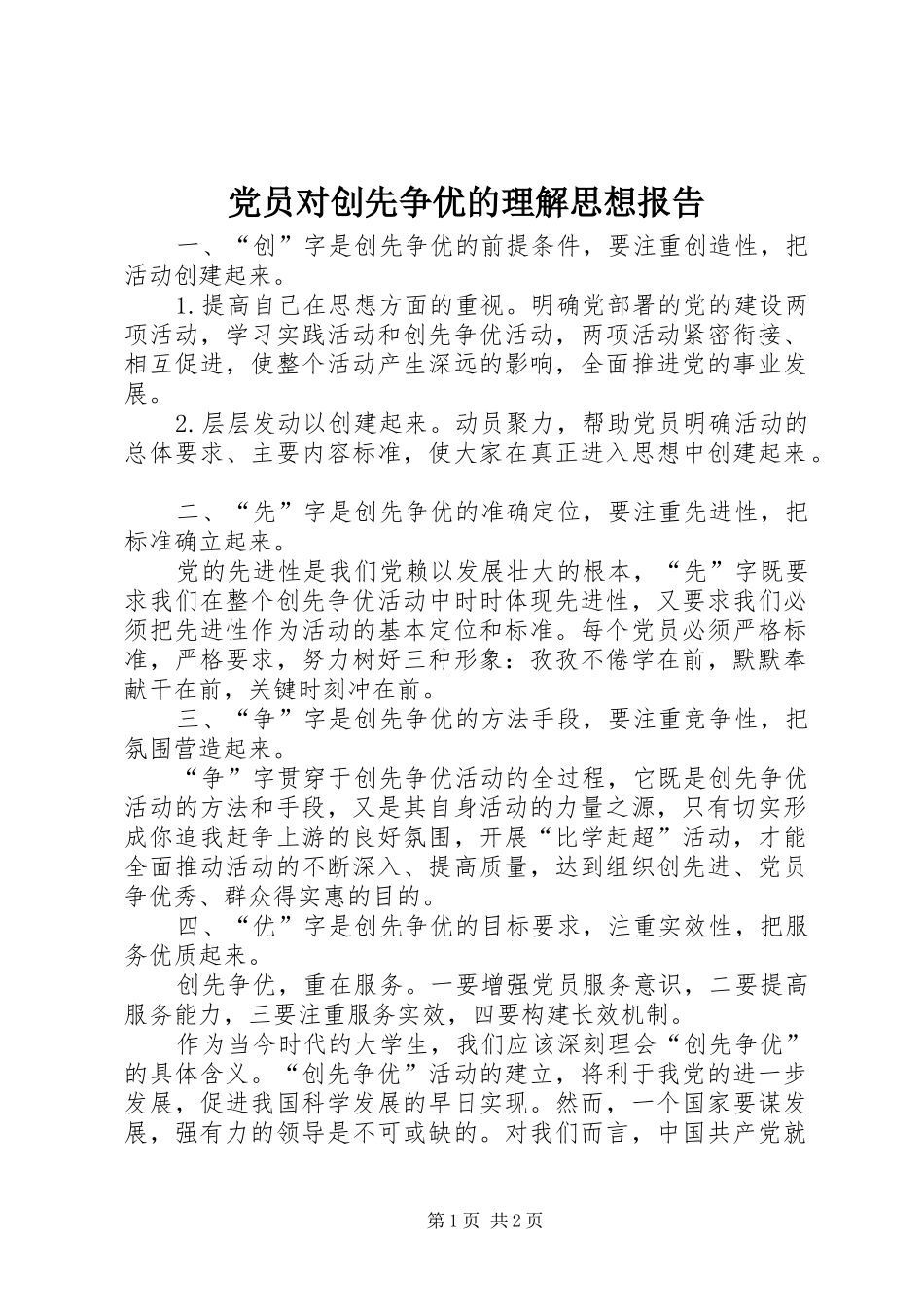 2024年党员对创先争优的理解思想报告_第1页