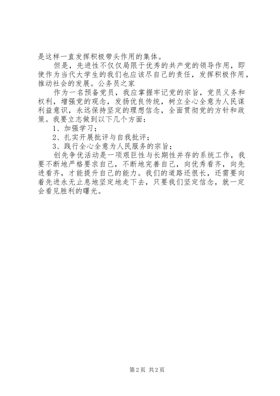 2024年党员对创先争优的理解思想报告_第2页