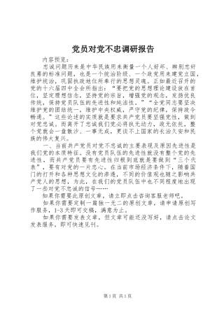 2024年党员对党不忠调研报告