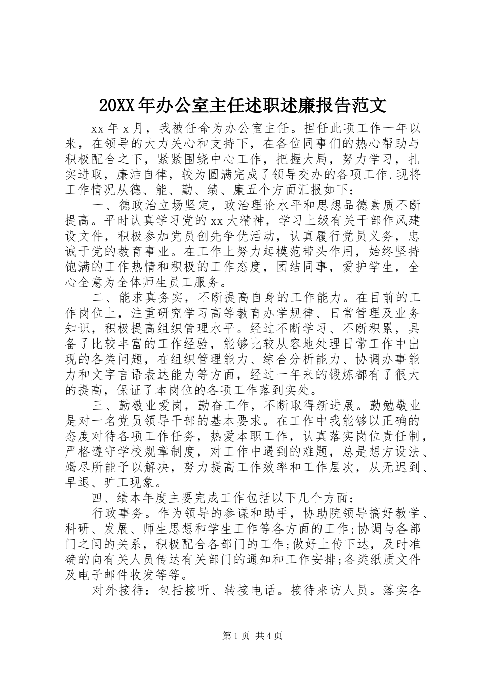 2024年办公室主任述职述廉报告范文_第1页