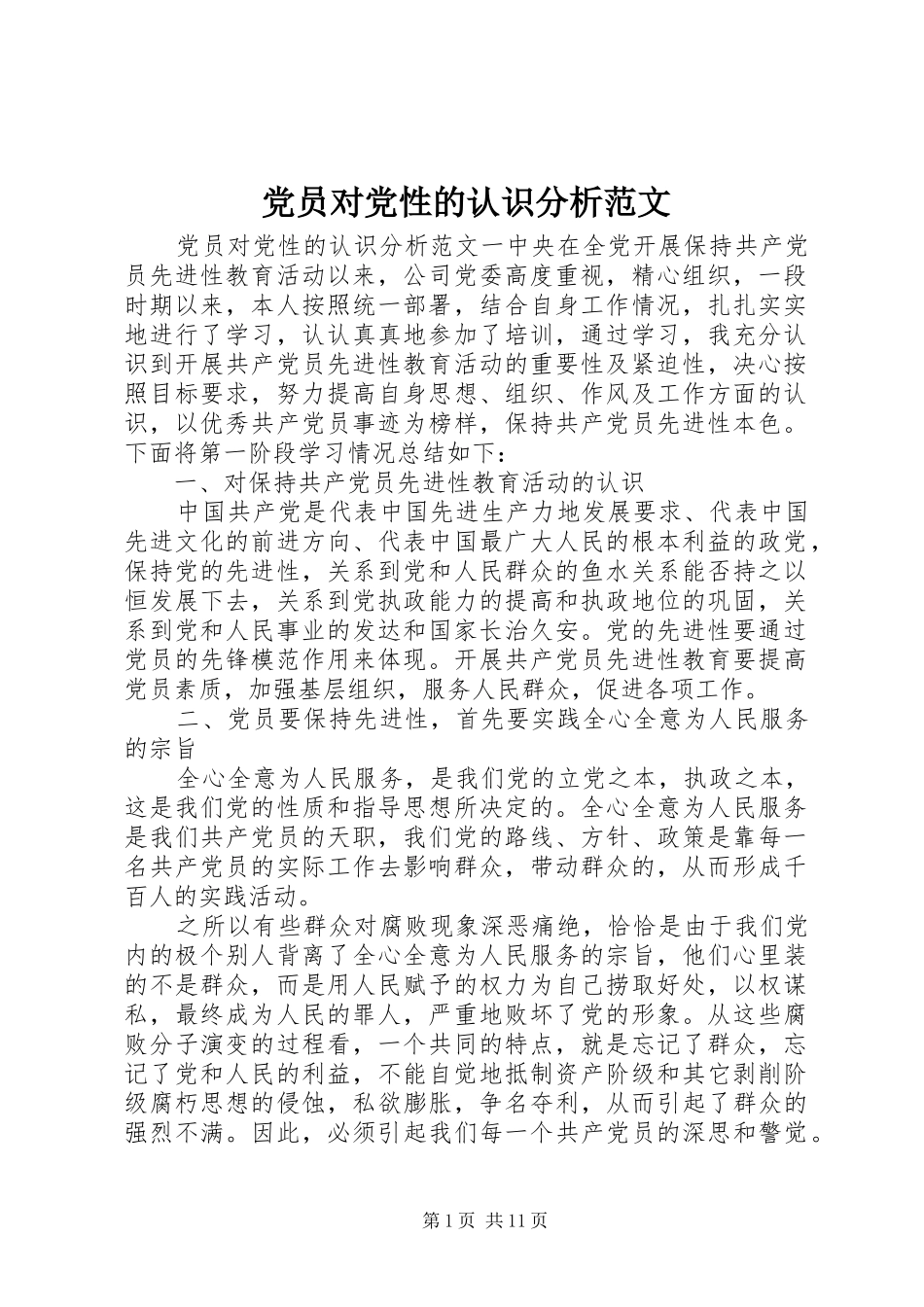 2024年党员对党性的认识分析范文_第1页