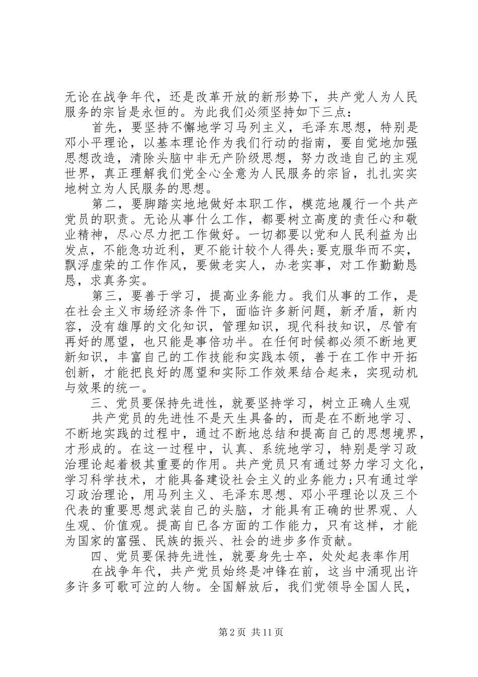 2024年党员对党性的认识分析范文_第2页