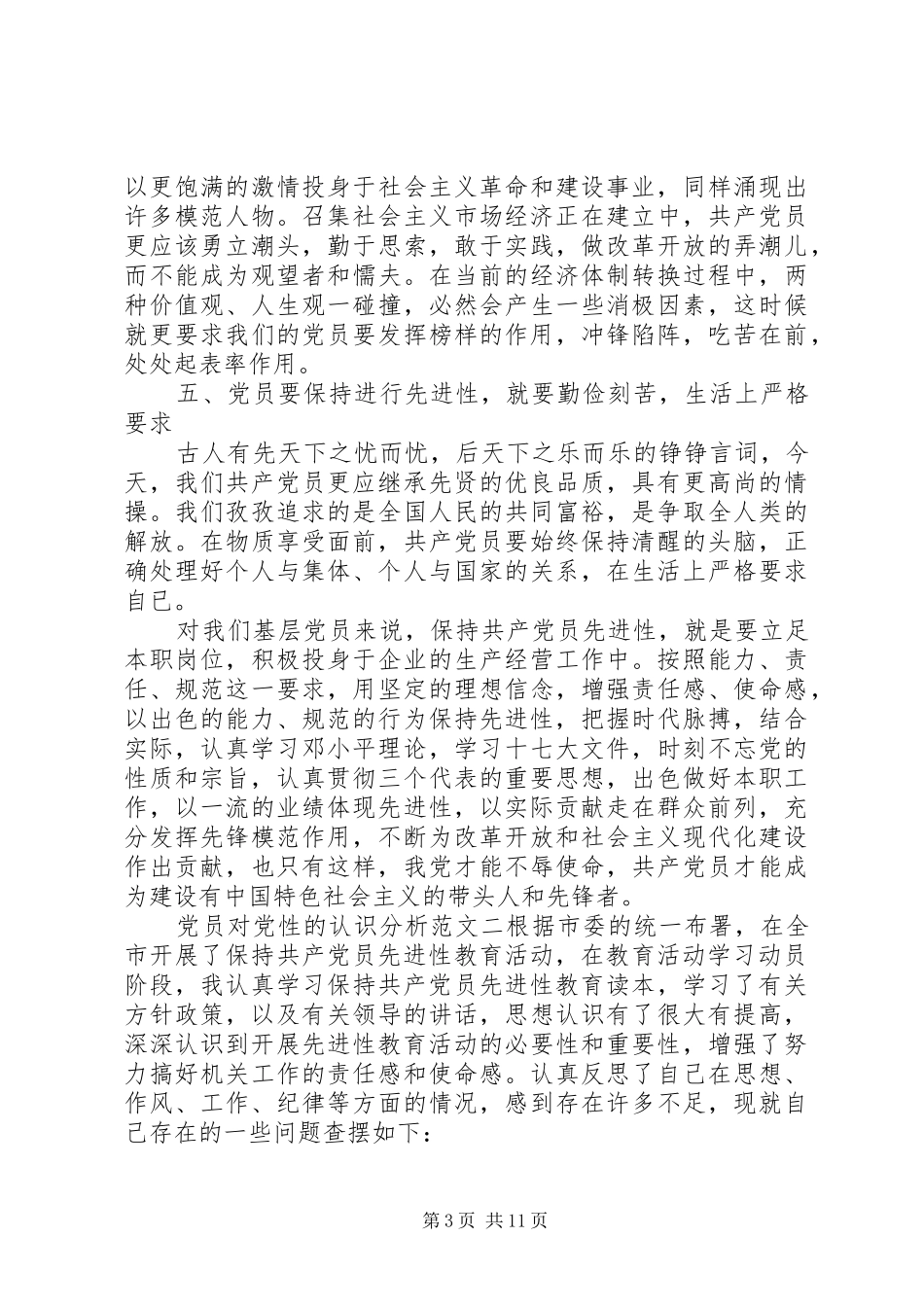 2024年党员对党性的认识分析范文_第3页