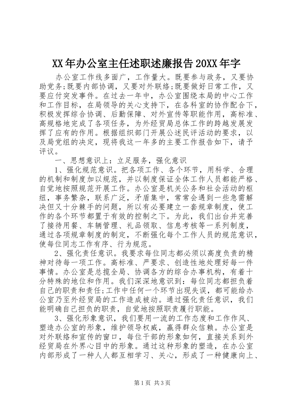 2024年办公室主任述职述廉报告字_第1页