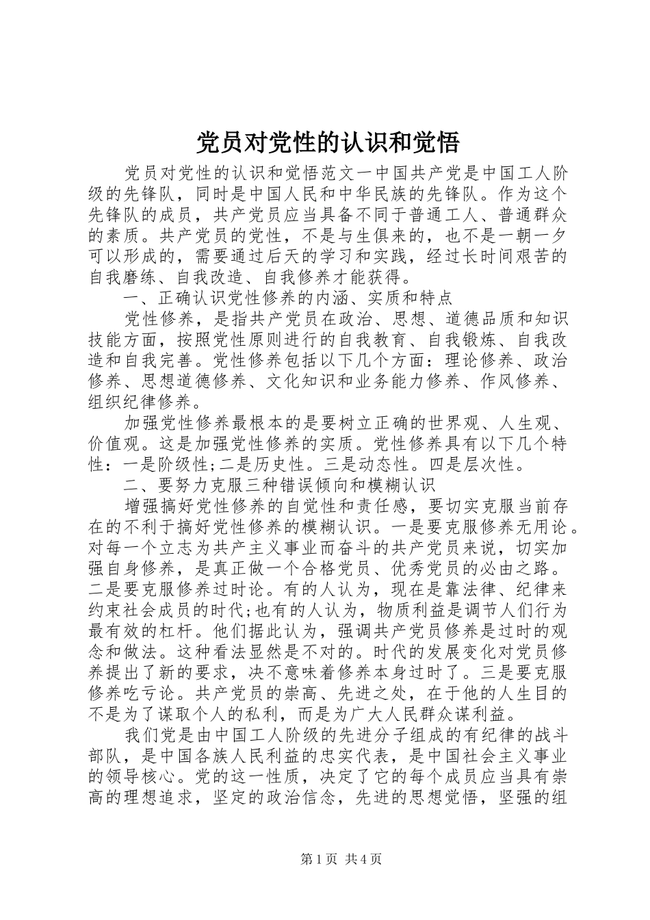 2024年党员对党性的认识和觉悟_第1页