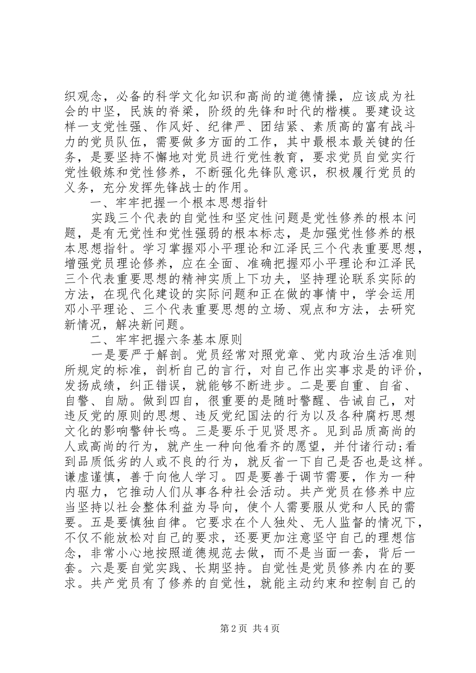 2024年党员对党性的认识和觉悟_第2页