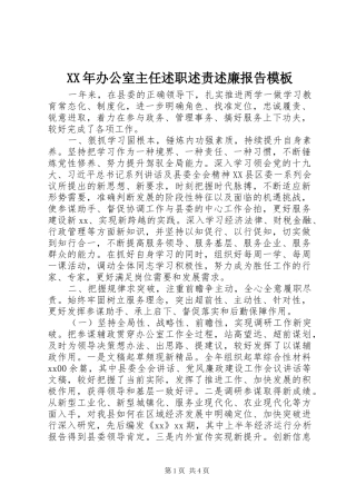 2024年办公室主任述职述责述廉报告模板