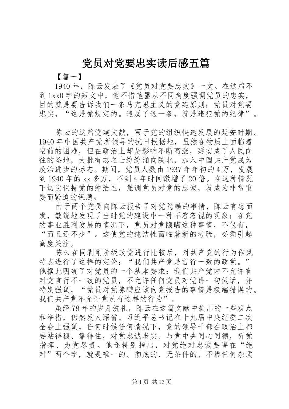 2024年党员对党要忠实读后感五篇_第1页