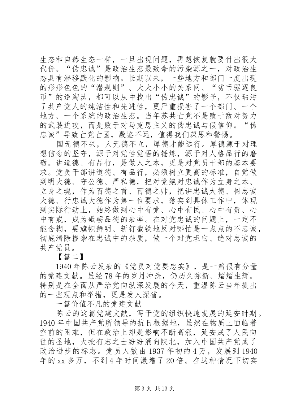 2024年党员对党要忠实读后感五篇_第3页