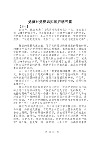 2024年党员对党要忠实读后感五篇