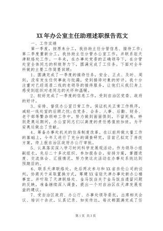 2024年办公室主任助理述职报告范文