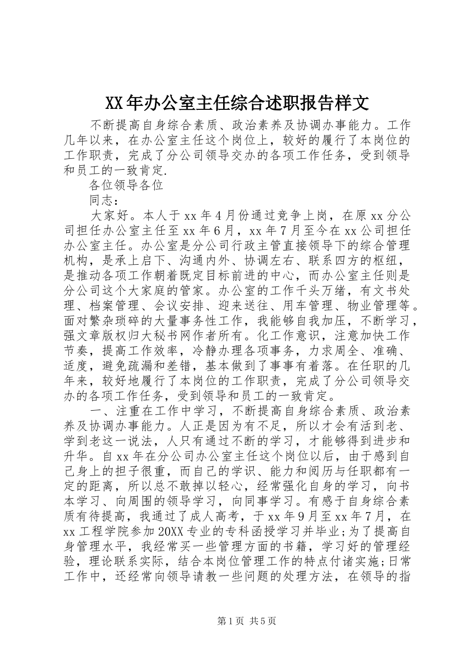 2024年办公室主任综合述职报告样文_第1页