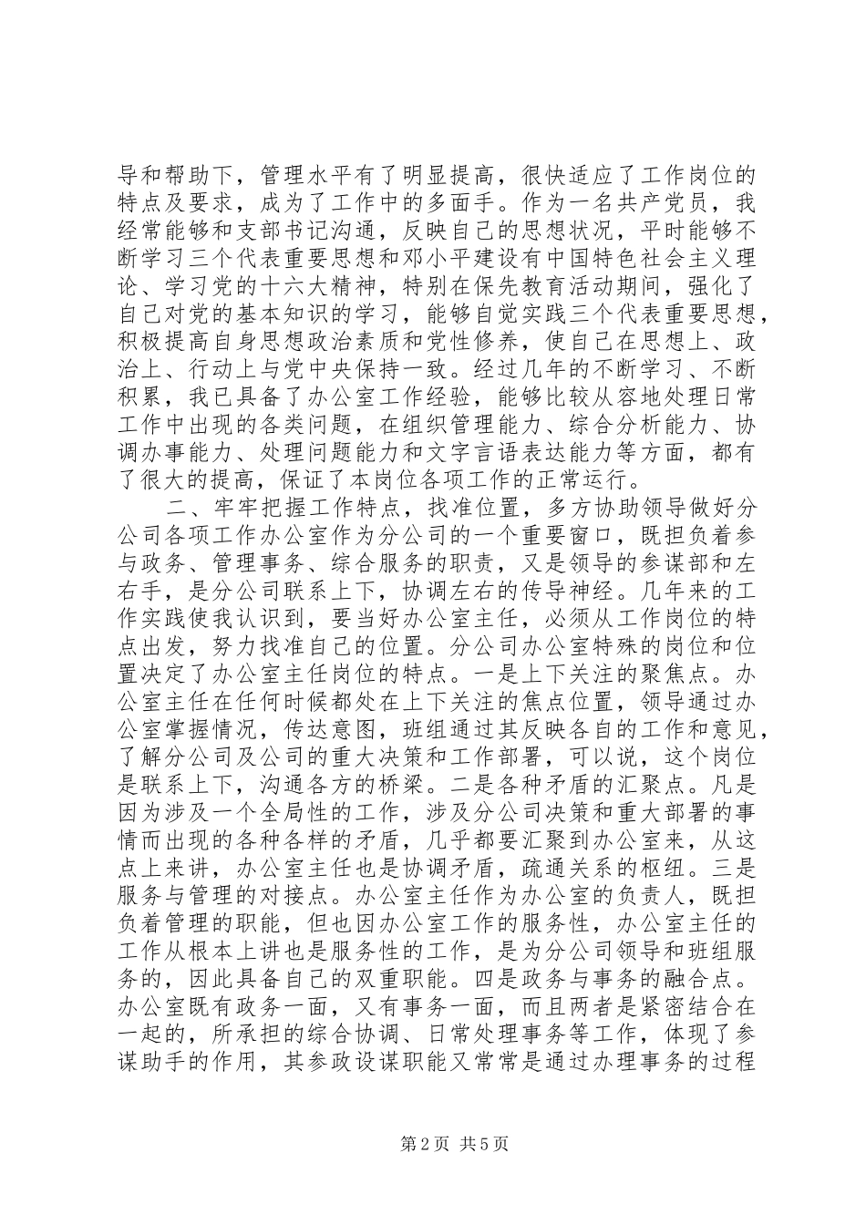 2024年办公室主任综合述职报告样文_第2页