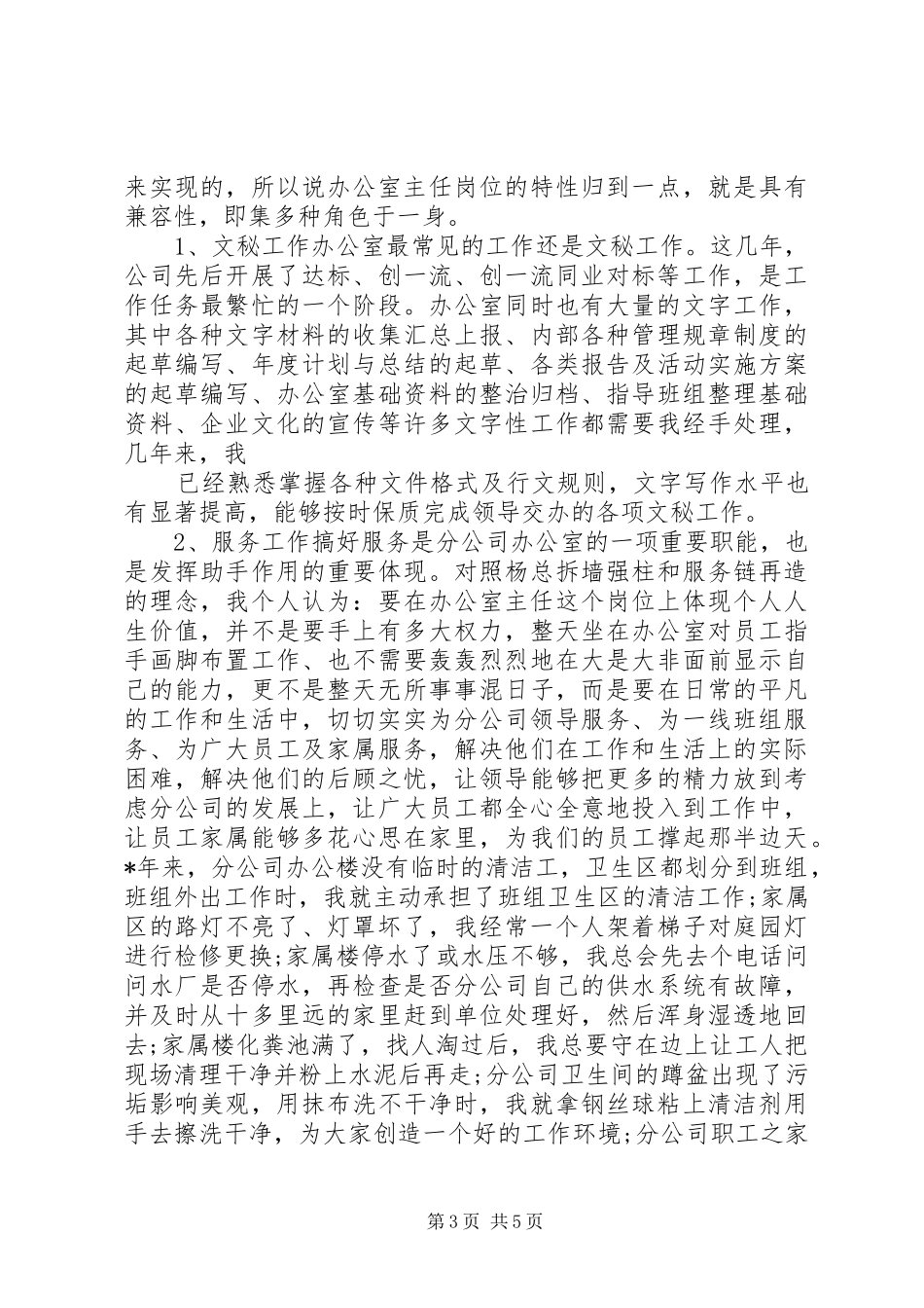 2024年办公室主任综合述职报告样文_第3页